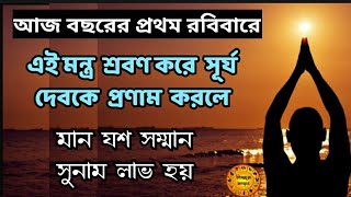 বছরের প্রথম রবিবার | সূর্য দেবের এই মন্ত্র দিন ভালো করবেই | surya mantra in bengali