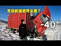 The truck was camping in the snow at minus 40 degrees, and the engine froze and exploded.