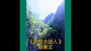 愛唱唐詩  《於易水送人》駱賓王