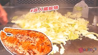 【台灣台中】浪人鐵板燒 PART 1 / Taiwan Taichung Teppanyaki PART 1