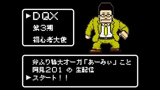 294 ドラクエ１０初心者大使阿見２０１の7.3開幕、大レベル上げしながらも…