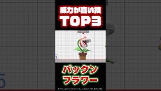 【#パックンフラワー  】威力が高い技TOP3！ #スマブラsp #スマブラ