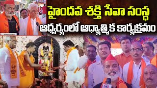 హైందవ శక్తి సేవా సంస్థ ఆధ్వర్యంలో ఆధ్యాత్మిక కార్యక్రమం| Qnews