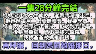 【乳腺通畅文】媽媽沉迷大女主爽文，遂帶我淨身出戶，拒爸爸每月二十萬撫養費。我要學費，媽言大女主應從小養成，拒之致我退學。後身患重病，媽不帶我去醫院，我找爸爸被媽推下樓。再睜眼，回到媽鬧離婚那日。