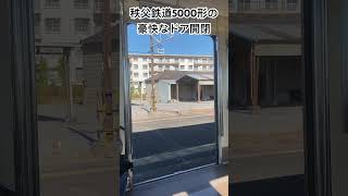 【元都営三田線6000形】秩父鉄道5000形の豪快すぎるドア