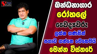 බන්ධනාගාර රෝහලේ වෛද්‍යවරු ලක්ෂ ගණනින්  පගාව ගන්නෙ මෙහෙමයි. මෙන්න විස්තරේ විස්තරේ TALK WITH SUDATHTHA