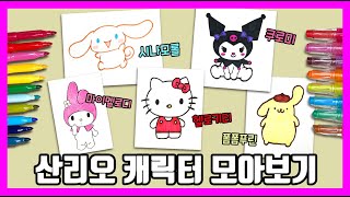 산리오 캐릭터 그려보자~그림공부/색칠공부/Sanrio