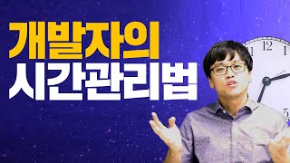 개발자가 하루를 알차게 보내는 법⌚