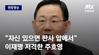 [현장영상] 주호영, 이재명 저격 \