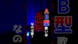 【現役大学生が】AB型歌い手界最強なのは誰？【社会に揉まれ】#歌ってみた #新人歌い手 #替え歌 #すとぷり #いれいす #まふまふ #さとみ #いむくん