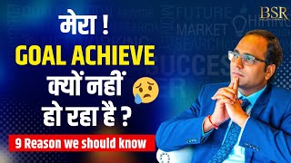 आखिर 97% लोग अपने Goal Achieve क्यों नहीं कर पाते ? @coachbsr