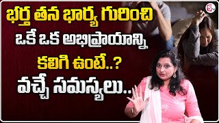 Veeda Priya : భర్త తన భార్య గురించి ఒకే ఒక అభిప్రాయాన్ని కలిగి ఉంటే..?