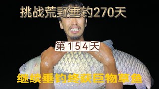 連續野釣第154天 連續堅守 終於手桿擒獲巨草啦，功夫不負有心人