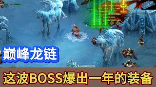 热血传奇：巅峰龙链！这波BOSS爆出一年的装备！