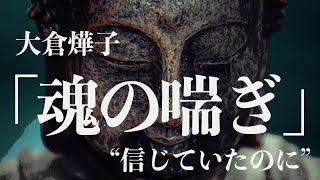 【朗読/小説/ミステリー】大倉燁子・魂の喘ぎ【読み聞かせ】