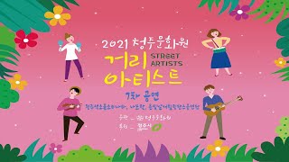 2021 청주문화원  거리아티스트  7차 공연