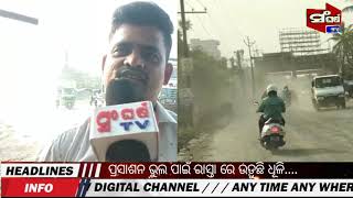 ପ୍ରଶାସନ ର ଭୁଲ ପାଇଁ ରାସ୍ତାରେ ଉଡୁଛି ଧୂଳି || Road is too bad where is adminstration