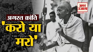 August Kranti Diwas: वो दिन जब Gandhi Ji ने कहा 'Do या Die' और शुरू हुआ Quit India Movement