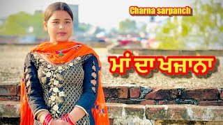 ਮਾਂ ਦਾ ਖਜ਼ਾਨਾ । new punjabi short movie 2025 | charna balianwali wala