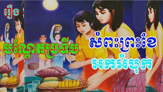 រឿងបណ្ដែតប្រទីបសំពះព្រះខែអកអំបុករឿងព្រេងខ្មែរKhmer Legend