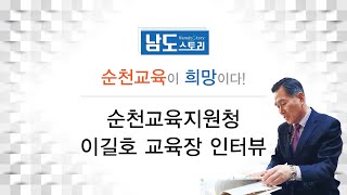 남도스토리, 순천교육지원청 이길훈 교육장과의 인터뷰 가져