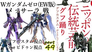 伝統芸能グフ踊りpart49【EXVS2固定実況】グフカスタム視点・相方フォビドゥン視点 vs ウイングガンダムゼロ（EW版）、メッサーラ【S8】【エクバ2】