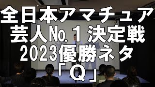 【一人コント】どくさいスイッチ企画「Q」