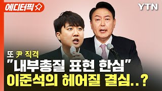 [에디터픽] 또 尹 직격 \