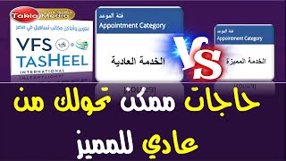 اسباب تحويل من عادي الي مميز || تساهيل || تاشير || 2024