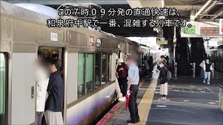 朝の通勤、通学ラッシュ　阪和線・和泉府中駅　ホーム立ち番の乗降終了合図あり