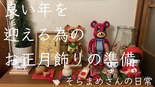 ＃３８【暮らしvlog】リノベーションの端材で作られた家具/骨付きチキントマト煮作り/お正月飾り