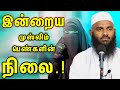 இன்றைய முஸ்லிம் பெண்கள் நிலை.! ┇Ash Sheikh Adhil Hasan┇Tamil Bayan - Tamil Dawah Media #tamilbayan