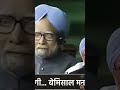 bhagvan aatma ko shaanti de 😢😢 very sad he passed away 😔😔 manmohansingh shorts