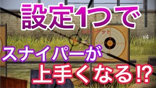 【荒野行動】スナイパー苦手な人必見！設定一つで当たりやすくなる！？