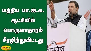 மத்திய பா.ஜ.க. ஆட்சியில் பொருளாதாரம் சீரழிந்துவிட்டது | Rahul Gandhi | BJP | Economic Crisis