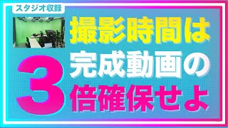 撮影時間は完成動画の3倍を確保｜動画撮影・収録【品川動画配信スタジオ】