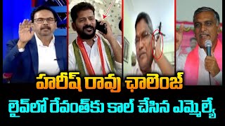 లైవ్ లో రేవంత్ కు కాల్ చేసిన ఎమ్మెల్యే | Congress MLA Hot Comments On BRS | CVR News