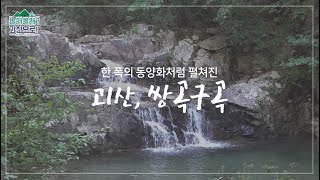 [놀러올래?괴산으로!] 5탄 쌍곡구곡편