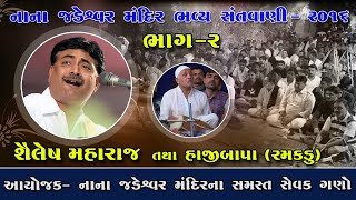 Nana Jadeshwar bhajan part=002 Shailesh Maharaj | Haji Ramakdu Dholak | Shree Album - Morbi