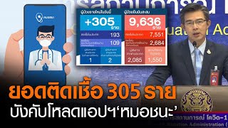 ศบค.แถลงยอดโควิด 305 ราย เข้มบังคับโหลดแอป 'หมอชนะ' | TNN ข่าวเที่ยง | 7-1-64