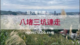 基隆暖暖｜搭火車去爬山｜半日輕鬆路線｜八堵到三坑連走五連峰（八堵車站-三角洲嶺山北峰-三角洲嶺山-獅球嶺北峰-北碉堡-獅球嶺山-南榮山-三坑車站）