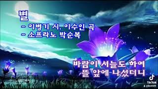 별-이병기 시,이수인 곡-소프라노  박순복