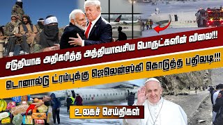 இன்றைய முக்கிய உலகச் செய்திகள் - 20.02.2025 | #tamilnewslive #worldnews