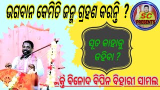 ଭଗବାନ କେମିତି ଜନ୍ମ ଗ୍ରହଣ କରନ୍ତି  ? //ପ୍ରବଚକ-ଭକ୍ତି ବିନୋଦ ବିପିନ ବିହାରୀ ସାମଲ//@SC PRESENTS