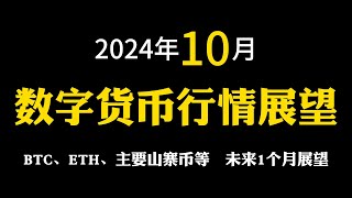 【2024年10月】数字货币市场10月行情展望 | BTC | ETH | STX | ACE | SUI | PYTH | NFP