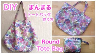 まんまる！トートバッグ作り方/DIY /Round tote bag/裏地付きショルダーver./Renewable grocery bag/Shoulder　OK!［shimachan17]