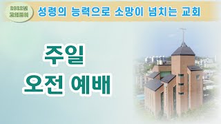 [횡성제일교회] 220911 주일 2부 예배