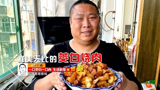 老妈不在家，做饭任务落我头上，一份茭白烧肉给老爷子安排上。