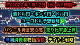 FX2022年1月12日(水)NY時間～豪ドル円ポンド円ドル円ユーロドル予想戦略【米国消費者物価指数】【パウエル議長発言】