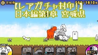 【レアガチャ封印!】日本編第1章 宮城県 無課金 にゃんこ大戦争！ Battle Cats